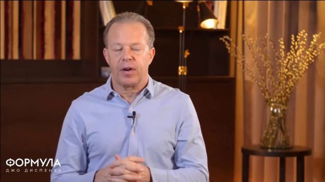 Джо Диспенза / Формула / Уроки / 02 Модель трансформации