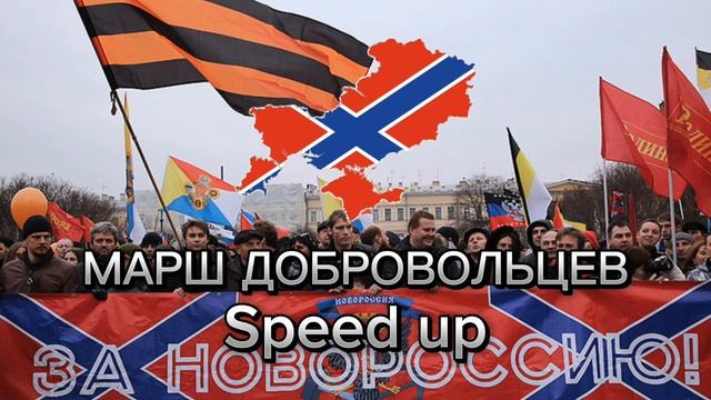 МДП - Марш добровольцев Speed up смотреть онлайн
