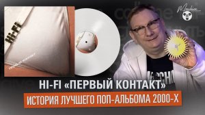 Hi-Fi «Первый контакт» - история лучшего поп-альбома 2000-х