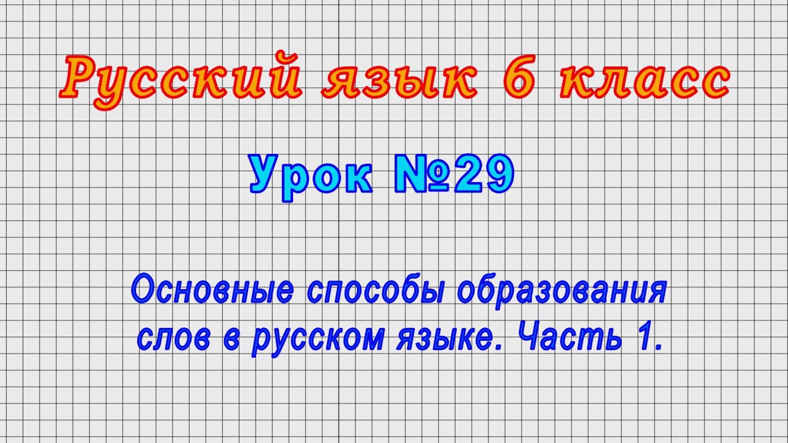 Русский язык 6 класс (Урок№29 - Основные способы образования слов в русском языке. Часть 1.) смотреть онлайн