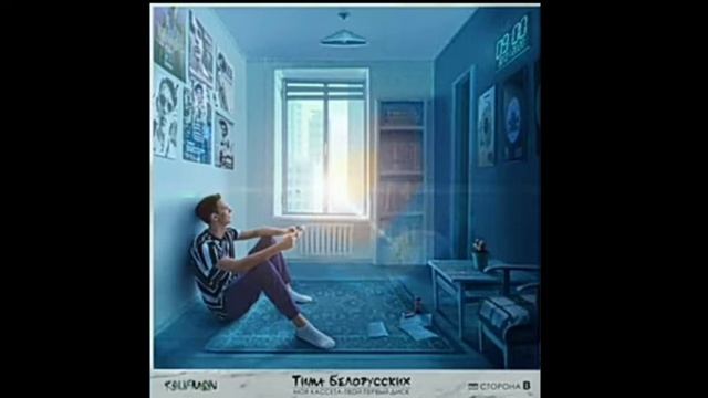 Тима Белорусских - Подземка смотреть онлайн