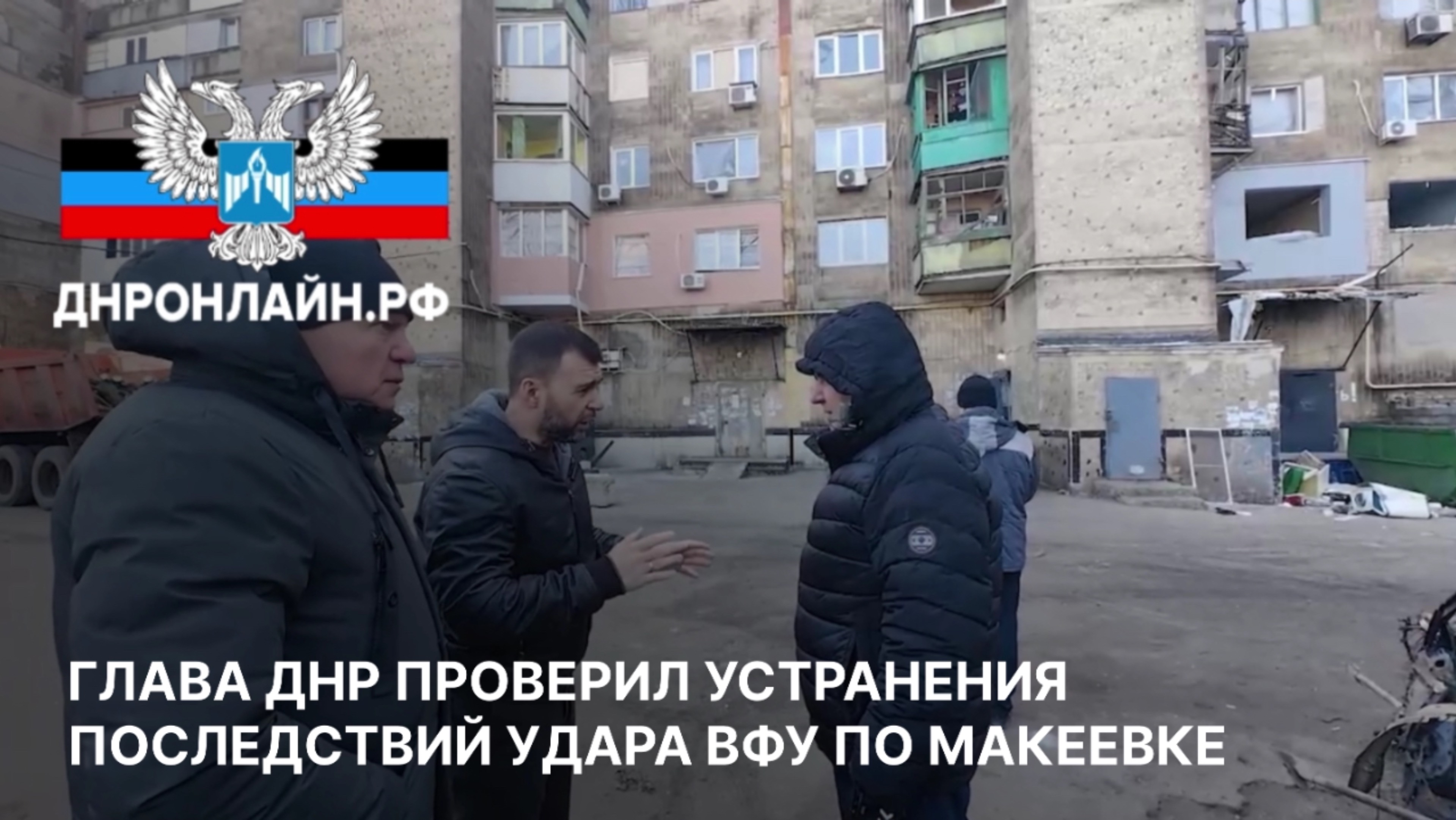 Глава ДНР проверил устранение последствий удара ВФУ по Макеевке смотреть онлайн
