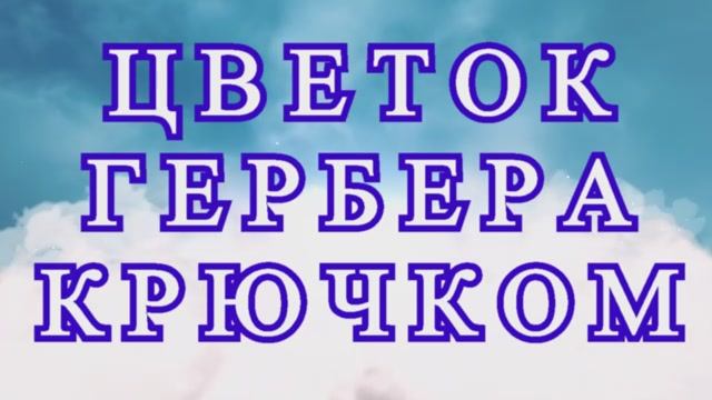 Цветок Гербера крючком - пошаговый Мастер-класс смотреть онлайн