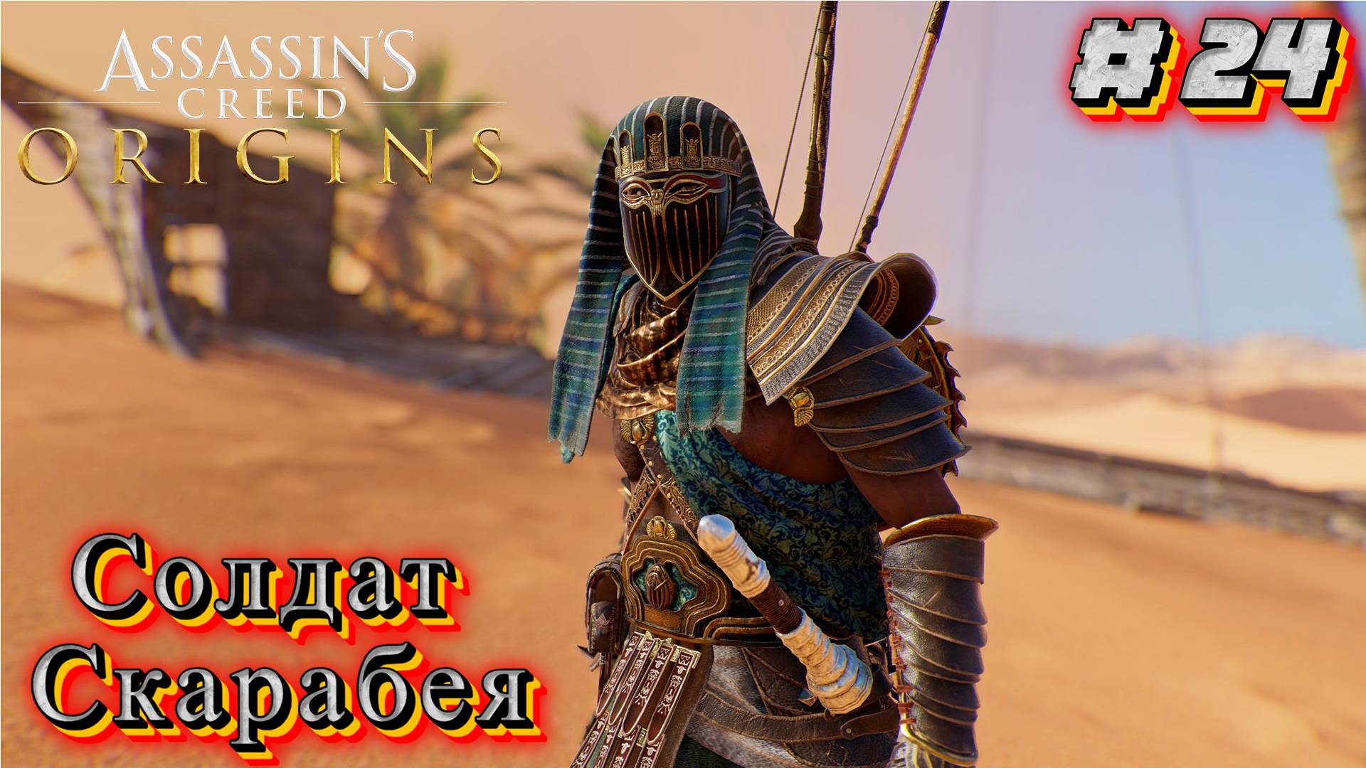 Assassin's Creed Origins: Прохождение #24 смотреть онлайн
