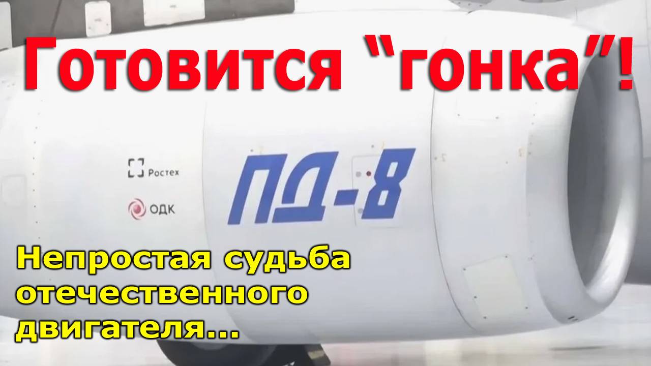 ПД-8: Готовится "гонка"! Непростая судьба отечественногт двигателя нового SJ-100. Авиация России смотреть онлайн
