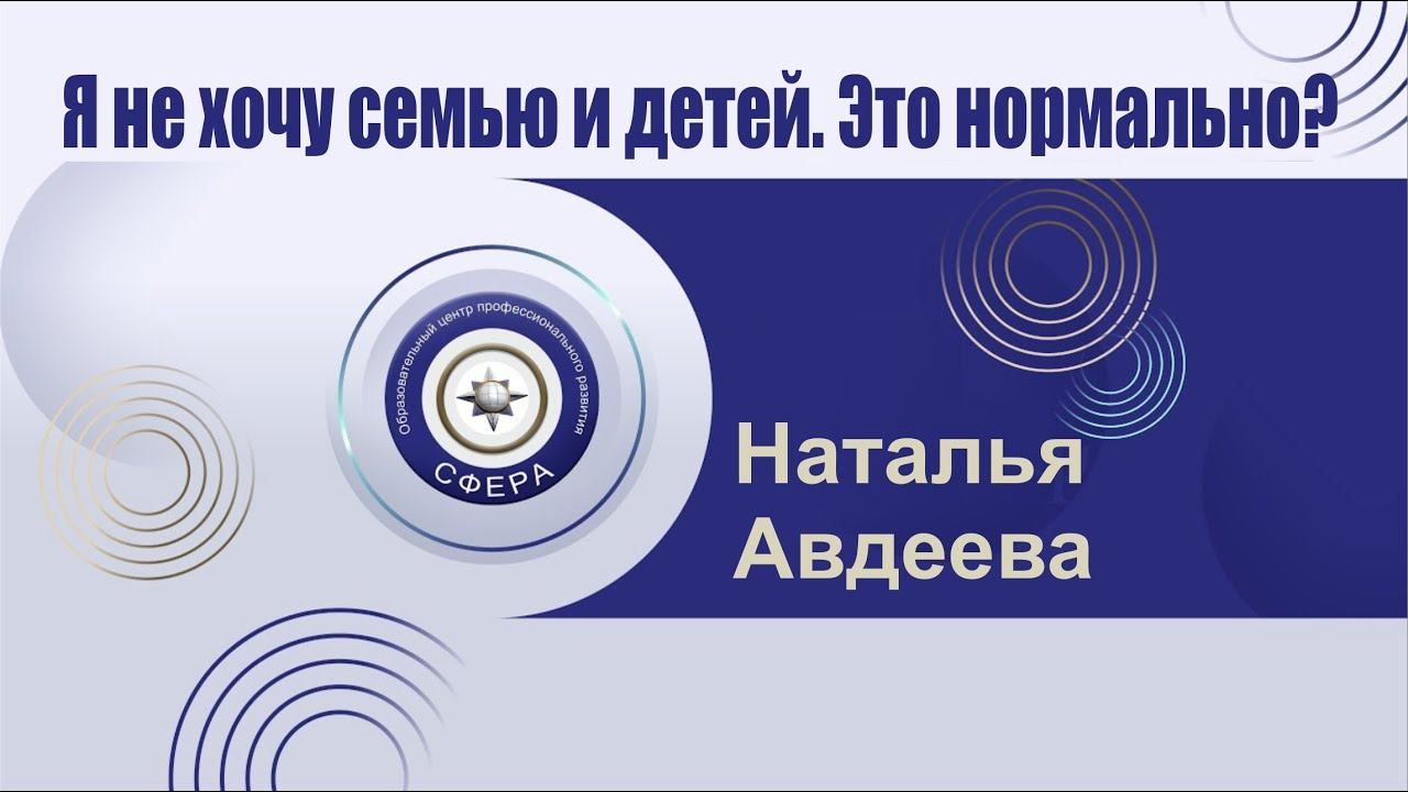 Я не хочу замуж и не хочу иметь детей. Со мной всё нормально? смотреть онлайн