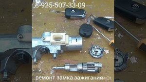 Заклинил замок зажигания Nissan x-trail +7-925 507 33 09 ремонт