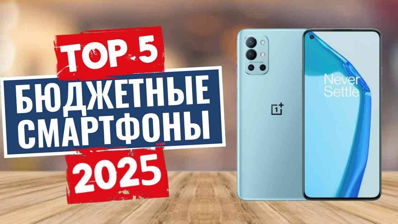 ТОП-5: Лучшие бюджетные смартфоны 2025 смотреть онлайн
