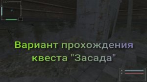 ОП 2.1 "ЗАСАДА" В Х-10. Вариант прохождения.
