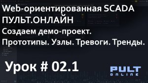 SCADA ПУЛЬТ.ОНЛАЙН. Создаем демо-проект. Прототипы, узлы, тревоги, тренды.