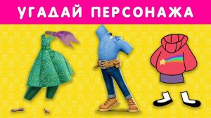 УГАДАЙ ПЕРСОНАЖА ПО НАРЯДУ