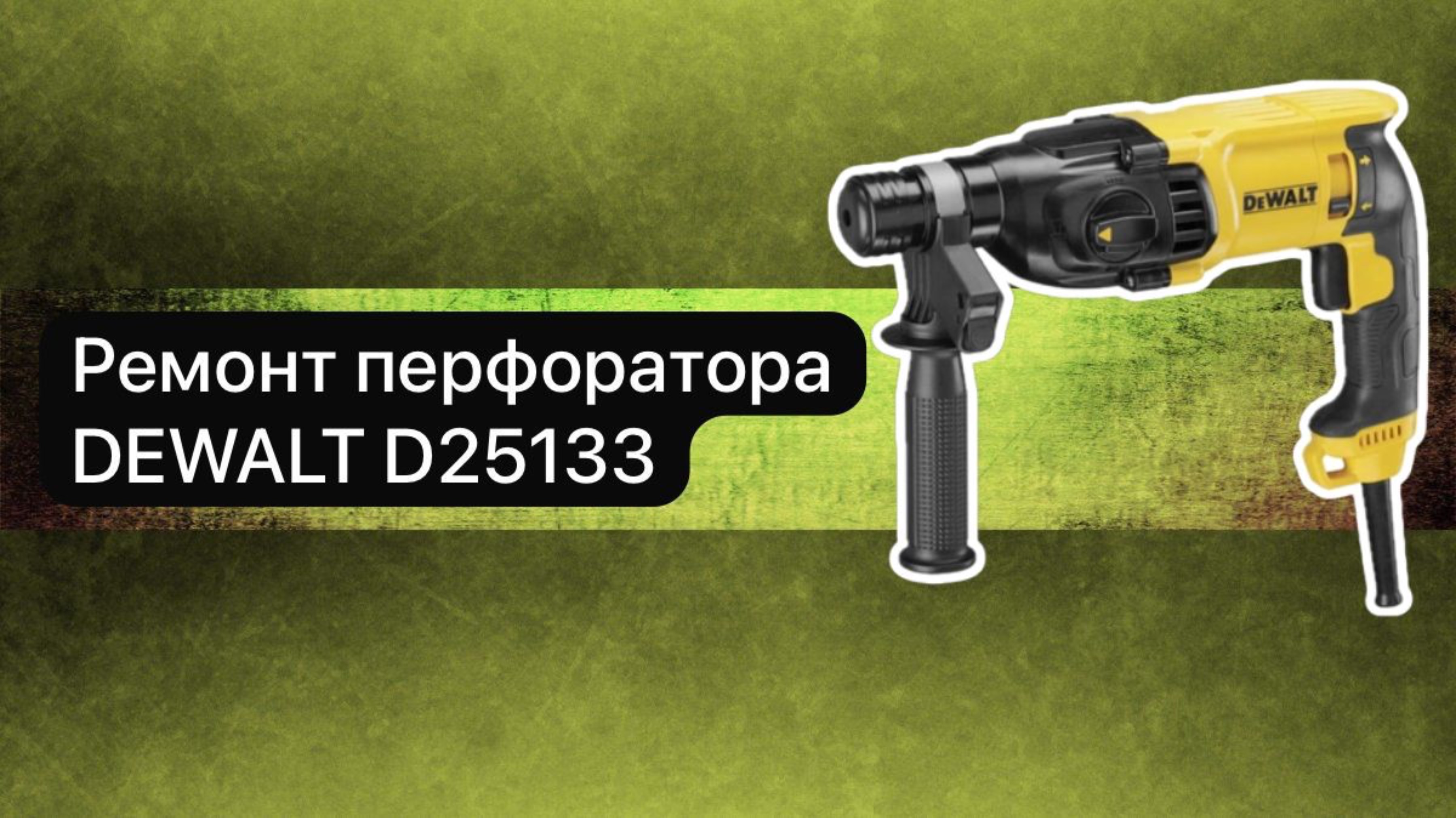 Ремонт перфоратора DEWALT D25133 8 февраля. смотреть онлайн