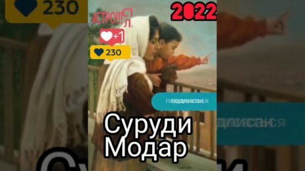суруди 🇹🇯❣️ модар 🇹🇯❣️таджикский песни 🇹🇯❣️модар 🇹🇯❣️барои гарибо