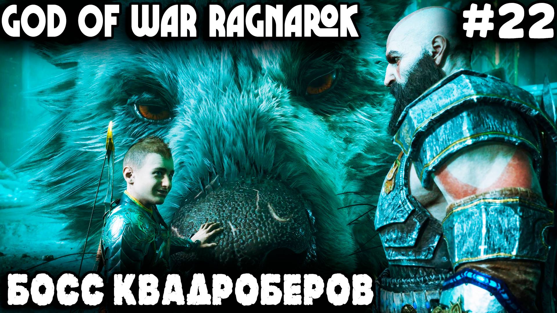 God of War Ragnarok - прохождение Хельхейма на 100%. Превращаем Гарма в послушного шарика #22 смотреть онлайн