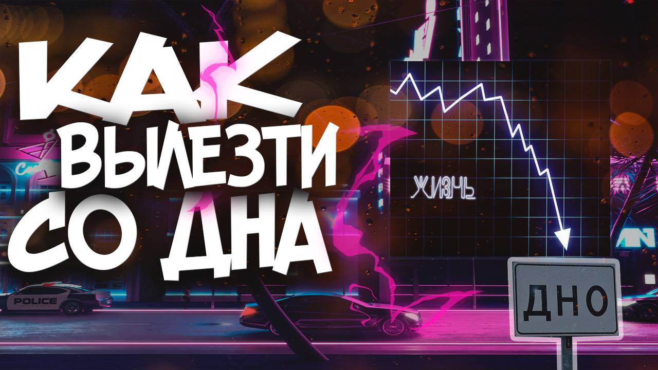 От темных дней к светлому завтра: Как уйти от плохой жизни? Как вылезти со дна? #саморазвитие смотреть онлайн