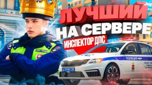 РЕАЛЬНЫЙ ДПСНИК ПРОХОДИТ СОБЕСЕДОВАНИЕ в ГТА 5 РП