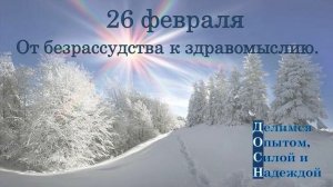 26 февраля. От безрассудства к здравомыслию.