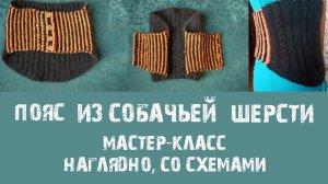 Пояс из собачьей шерсти. Мастер-класс наглядно, со схемами.
