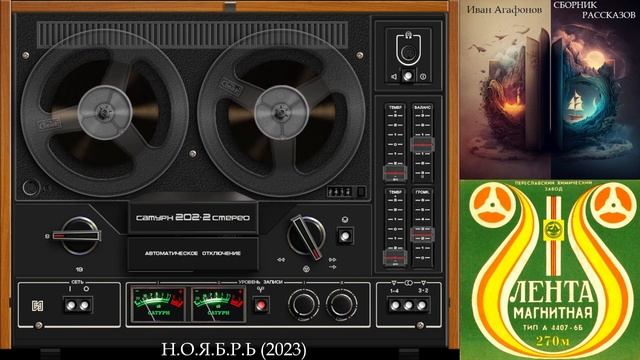 ИВАН АГАФОНОВ - 11. Н.О.Я.Б.Р.Ь. (Аудиокнига)