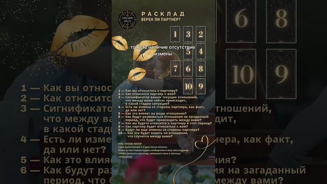 Расклад Таро Верен ли вам партнер? смотреть онлайн