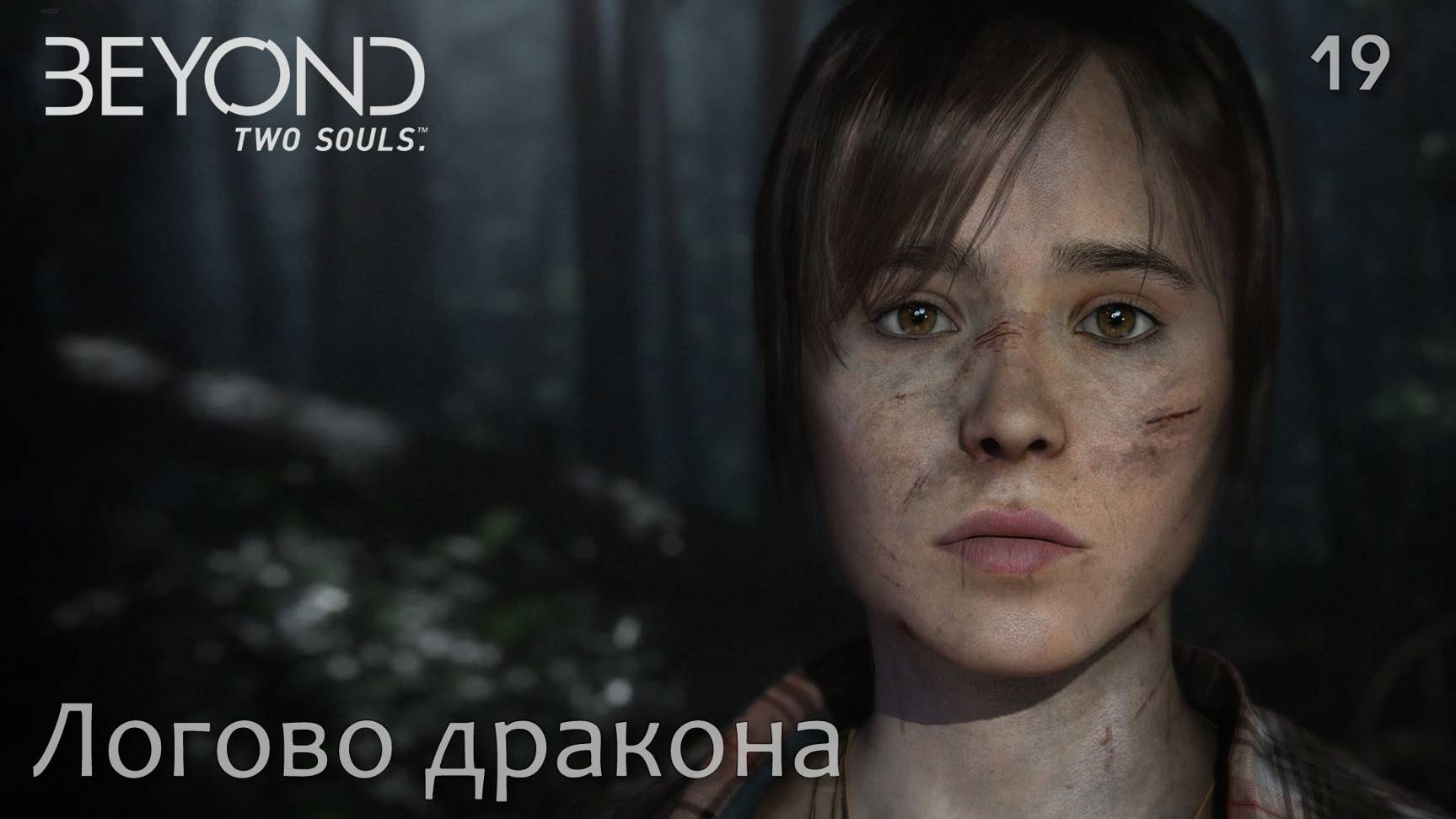 Beyond. Two Souls. Часть 19. Логово дракона смотреть онлайн