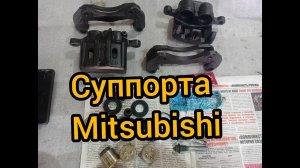 суппорта mitsubishi двух поршневые outlander xl lancer 9 10 сборка отправка