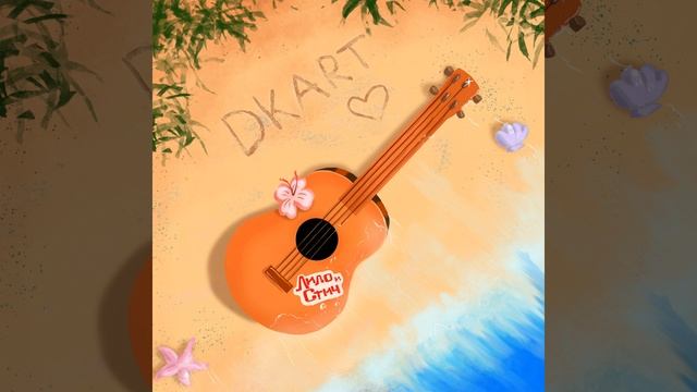 Лило и Стич