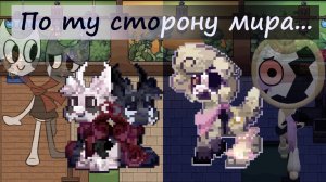 Мультяшки в междумирье :3 | Dandy's World & Pony Town