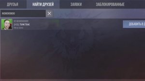 АЙДИ НАСТОЯЩЕГО ТИК ТАКА