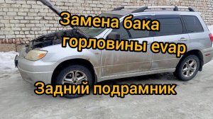 Outlander американец замена бака горлови́ны на пластик заднего подрамника трубки evap mitsubishi 2,4