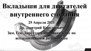 Вебинар King Bearings о вкладышах для двигателей внутреннего сгорания