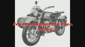 Ремонт мотоцикла Урал. Часть 1.