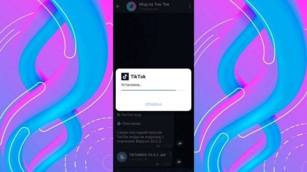 КАК СКАЧАТЬ И УСТАНОВИТЬ НОВЫЙ ТИК ТОК МОД 2024