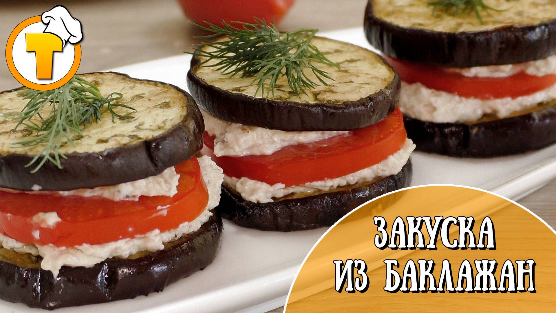 Закуска из баклажан. Быстро и очень вкусно. смотреть онлайн