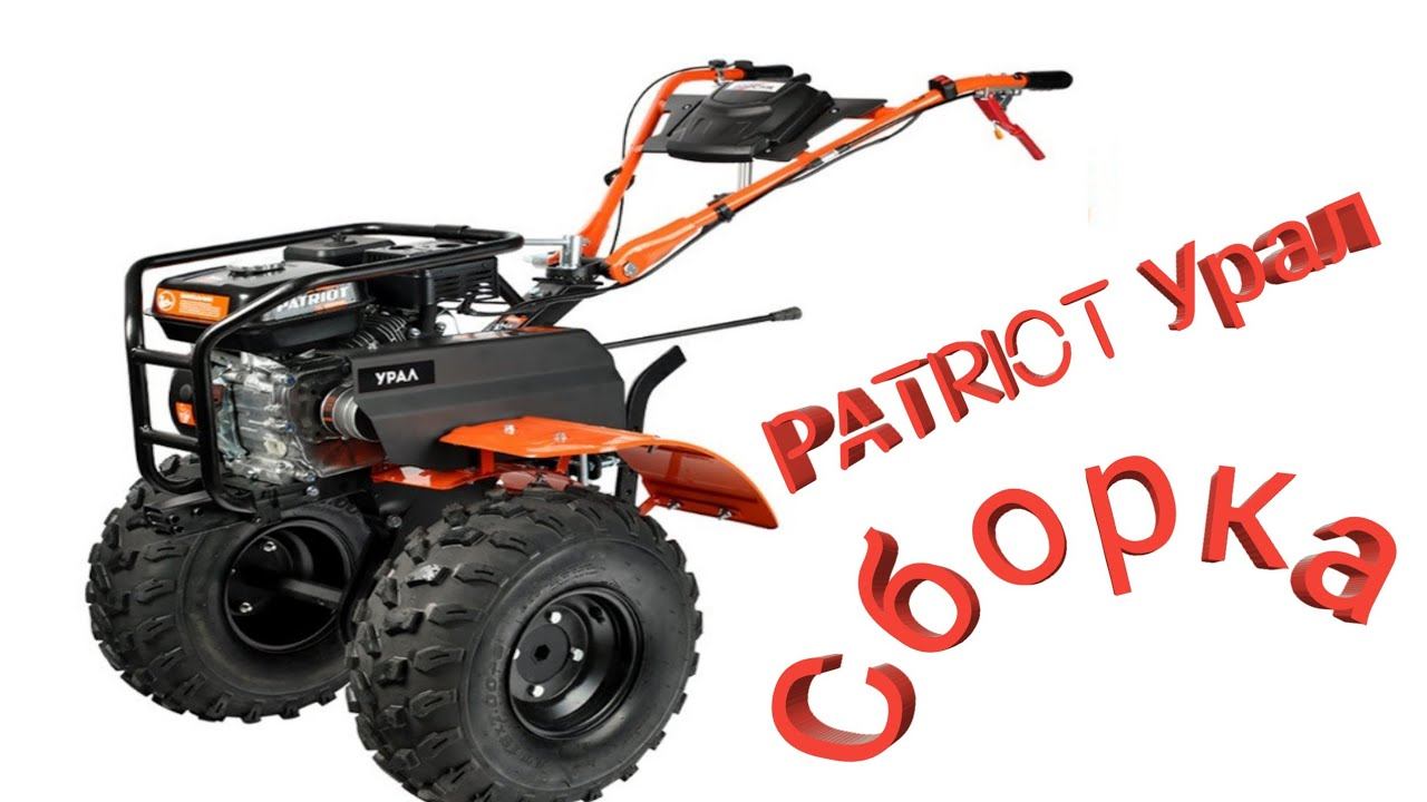 Мотоблок PATRIOT УРАЛ Сборка смотреть онлайн