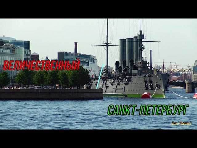 Величественный Санкт-Петербург!