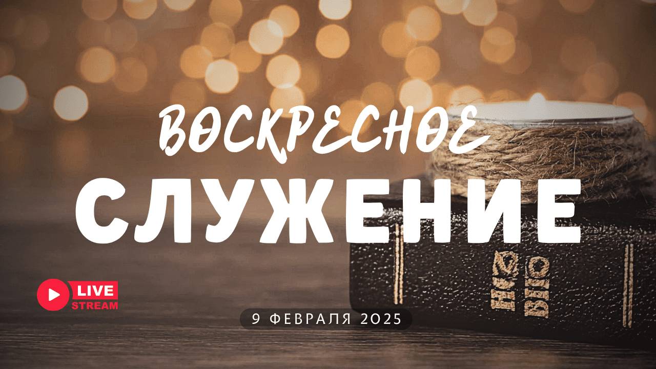09' 02' 2025' МСК | Воскресное служение смотреть онлайн