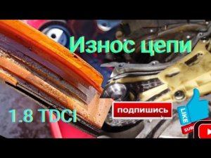 Износ цепи ГРМ форд фокус 2 1.8 TDCI 300 т.км
