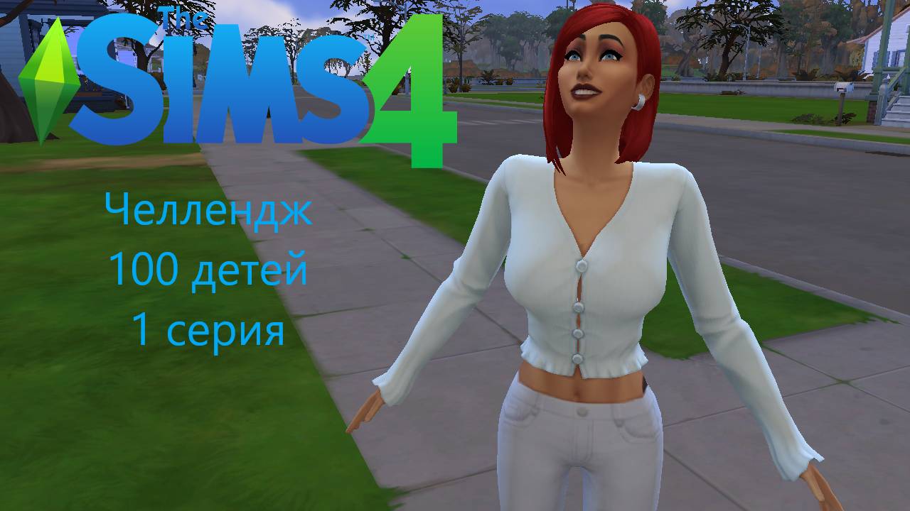 Челлендж "100 детей" в The Sims 4. 1 серия смотреть онлайн