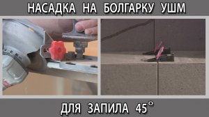 Насадка на болгарку УШМ для резки запила литки и керамогранита под 45 градусов