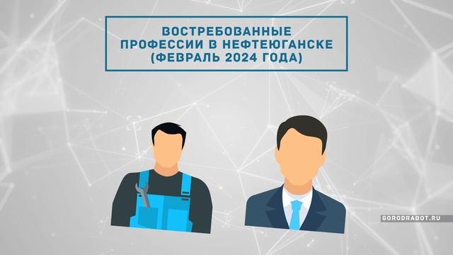 Февраль. Востребованные профессии в Нефтеюганске смотреть онлайн
