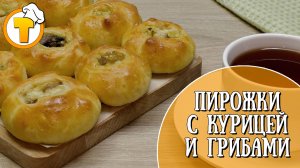 Пирожки с курицей и грибами. Пошаговый рецепт приготовления.