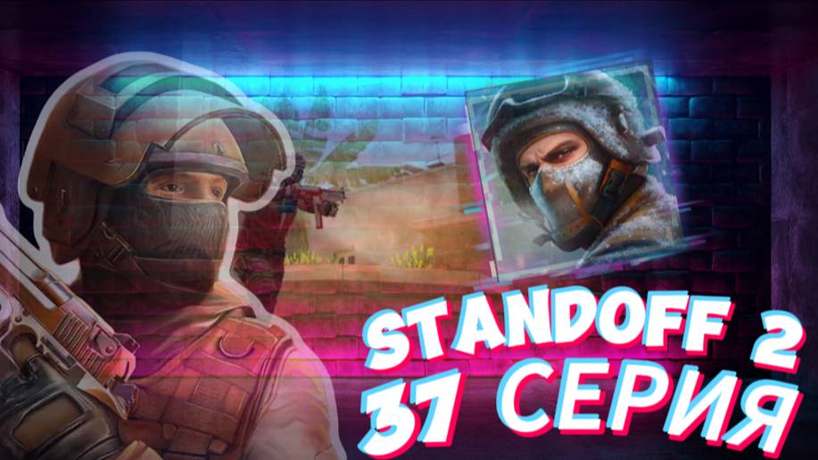 ИГРАЕМ В СТЕНДОФФ 2 [37 СЕРИЯ] STANDOFF 2