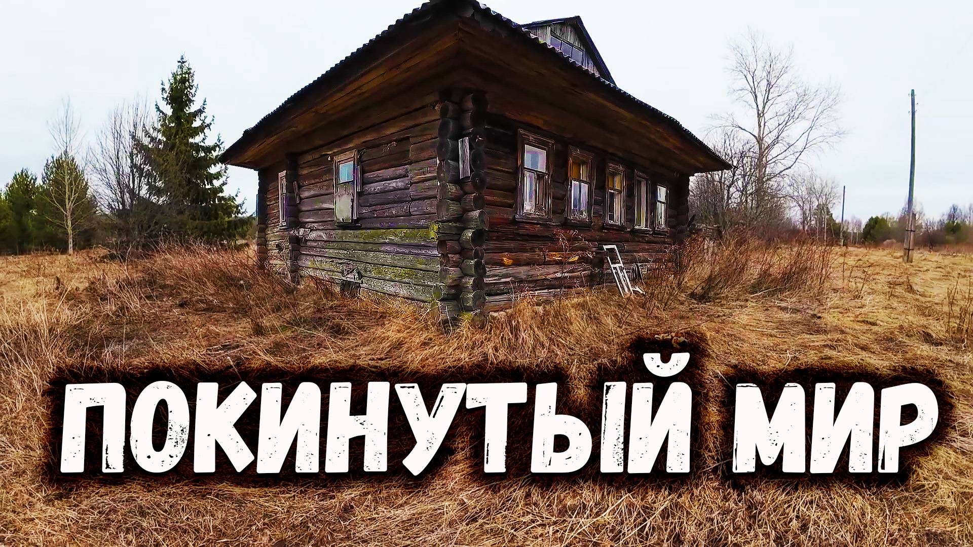 Залез в старый дом а там меня ждало оно! В поисках клада с металлоискателем смотреть онлайн