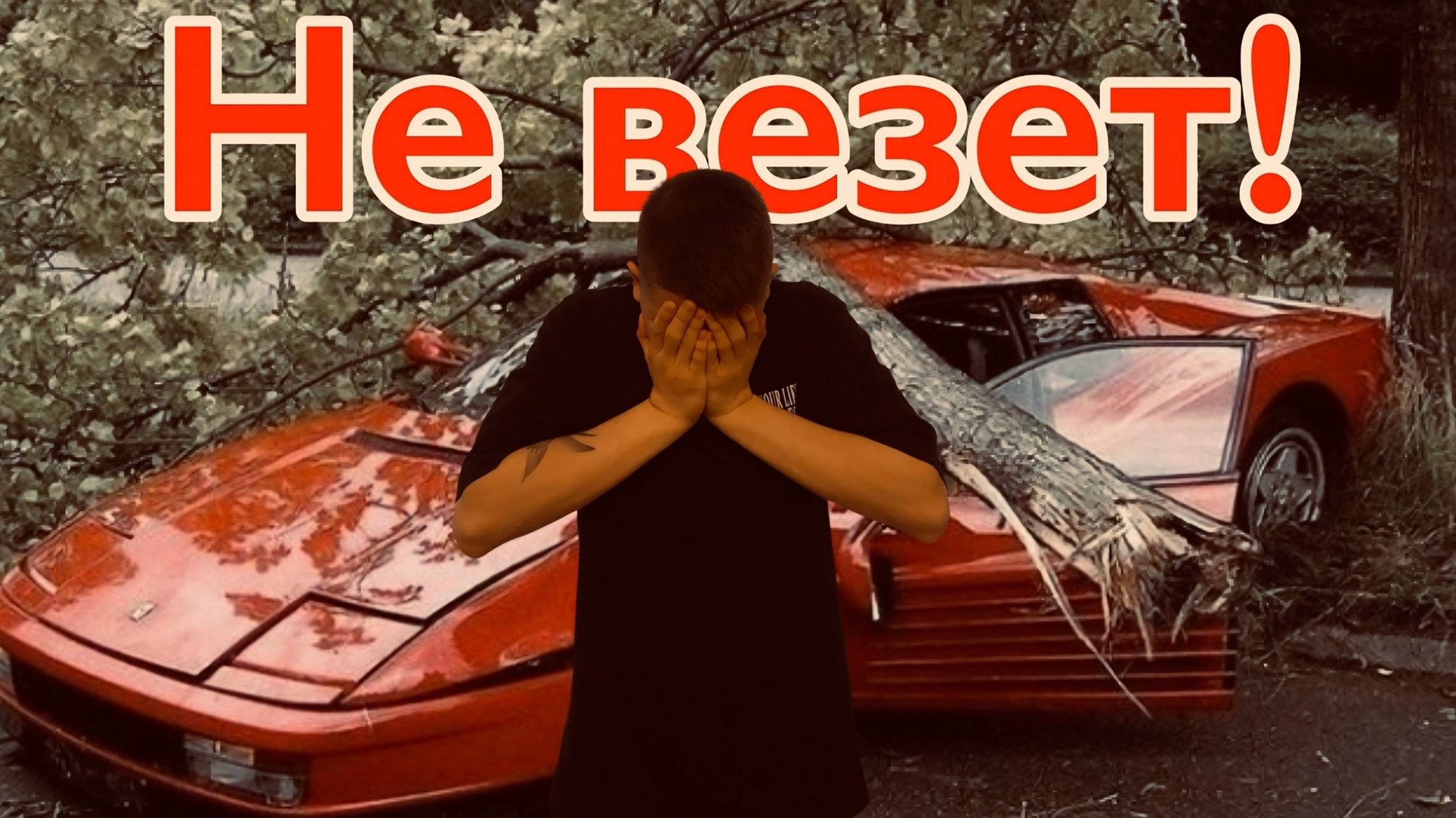 Считаешь, что тебе не везет!? Просто посмотри это видео!