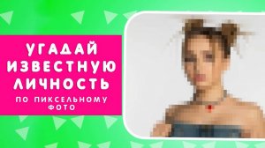 УГАДАЙ ИЗВЕСТНУЮ ЛИЧНОСТЬ ПО ПИКСЕЛЬНОМУ ФОТО