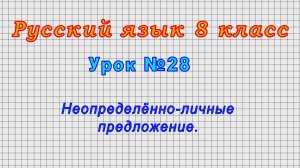 Русский язык 8 класс (Урок№28 - Неопределённо-личные предложения.)