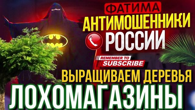 ЛОХОМАГАЗИНЫ ВЫРАЩИВАЮТ ДЕРЕВЬЯ. ФАТИМА #мошенники #развод #василиса #фатима смотреть онлайн