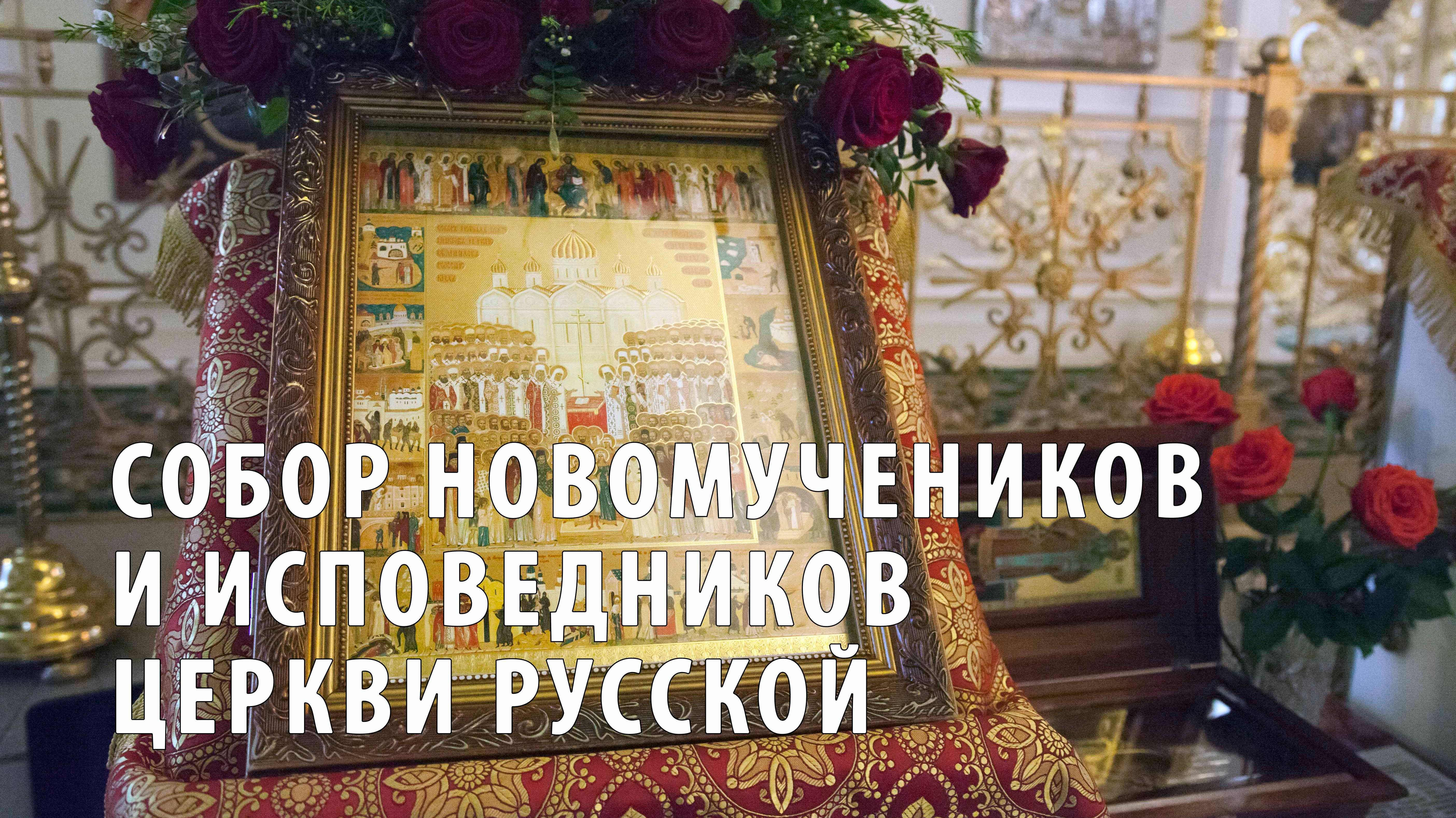 Божественная литургия в Казанском монастыре. Собор новомучеников и исповедников Церкви Русской смотреть онлайн