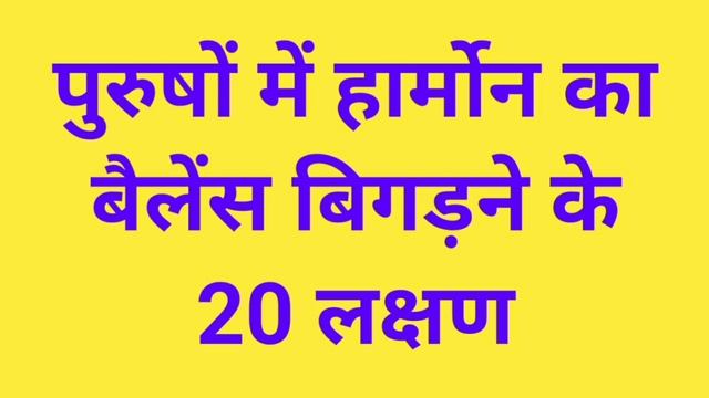 पुरुषों में हार्मोन का बैलेंस बिगड़ने के 20 लक्षण, 20 Symptoms Of Hormonal Imbalance In Men смотреть онлайн